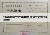 广西省贺州市中专毕业证样本（广西中专学校毕业证模板）