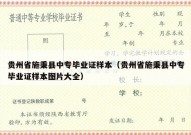 贵州省施秉县中专毕业证样本（贵州省施秉县中专毕业证样本图片大全）