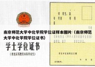 南京师范大学中北学院学位证样本图片（南京师范大学中北学院学位证书）