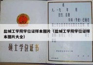 盐城工学院学位证样本图片（盐城工学院学位证样本图片大全）
