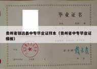 贵州省镇远县中专毕业证样本（贵州省中专毕业证模板）