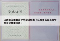 江西省玉山县高中毕业证样本（江西省玉山县高中毕业证样本图片）