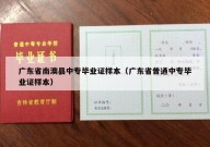 广东省南澳县中专毕业证样本（广东省普通中专毕业证样本）