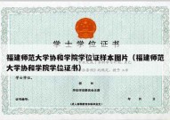 福建师范大学协和学院学位证样本图片（福建师范大学协和学院学位证书）