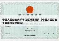 中国人民公安大学学位证样本图片（中国人民公安大学学位证书照片）