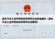 湖北汽车工业学院科技学院学位证样本图片（湖北汽车工业学院科技学院学位证要求）