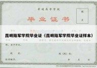 昆明陆军学院毕业证（昆明陆军学院毕业证样本）