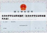 北华大学学位证样本图片（北华大学学位证样本图片大全）