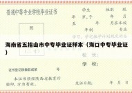 海南省五指山市中专毕业证样本（海口中专毕业证）