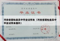 河南省固始县高中毕业证样本（河南省固始县高中毕业证样本图片）