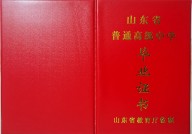 山东省高中毕业证样本（山东地区高中图片）