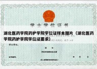 湖北医药学院药护学院学位证样本图片（湖北医药学院药护学院学位证要求）