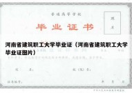 河南省建筑职工大学毕业证（河南省建筑职工大学毕业证图片）