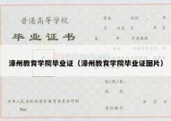 漳州教育学院毕业证（漳州教育学院毕业证图片）