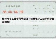 桂林电子工业学院毕业证（桂林电子工业学院毕业证图片）