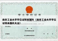 南京工业大学学位证样本图片（南京工业大学学位证样本图片大全）