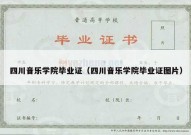 四川音乐学院毕业证（四川音乐学院毕业证图片）