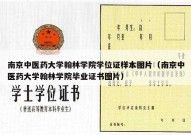 南京中医药大学翰林学院学位证样本图片（南京中医药大学翰林学院毕业证书图片）