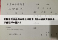 吉林省农安县高中毕业证样本（吉林省农安县高中毕业证样本图片）