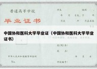 中国协和医科大学毕业证（中国协和医科大学毕业证书）