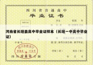 河南省长垣县高中毕业证样本（长垣一中高中毕业证）