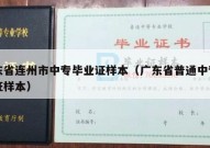 广东省连州市中专毕业证样本（广东省普通中专毕业证样本）