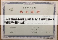 广东省揭西县中专毕业证样本（广东省揭西县中专毕业证样本图片大全）