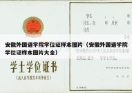 安徽外国语学院学位证样本图片（安徽外国语学院学位证样本图片大全）