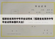 福建省龙海市中专毕业证样本（福建省龙海市中专毕业证样本图片大全）
