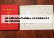 湖北省恩施州高中毕业证样本（湖北省恩施州高中毕业证样本图片）
