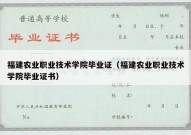 福建农业职业技术学院毕业证（福建农业职业技术学院毕业证书）