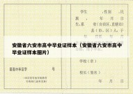 安徽省六安市高中毕业证样本（安徽省六安市高中毕业证样本图片）