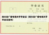 四川省广播电视大学毕业证（四川省广播电视大学毕业证查询）