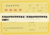 东海业余专科学校毕业证（东海业余专科学校毕业证图片）