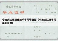 宁波大红鹰职业技术学院毕业证（宁波大红鹰学院毕业证书）