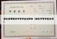 湖北省枣阳市中专毕业证样本（湖北中专毕业证书）
