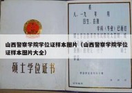 山西警察学院学位证样本图片（山西警察学院学位证样本图片大全）