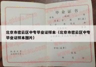北京市密云区中专毕业证样本（北京市密云区中专毕业证样本图片）