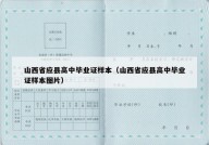 山西省应县高中毕业证样本（山西省应县高中毕业证样本图片）