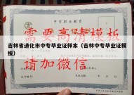 吉林省通化市中专毕业证样本（吉林中专毕业证模板）