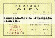 山西省平遥县高中毕业证样本（山西省平遥县高中毕业证样本图片）