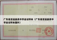 广东省遂溪县高中毕业证样本（广东省遂溪县高中毕业证样本图片）