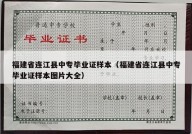 福建省连江县中专毕业证样本（福建省连江县中专毕业证样本图片大全）
