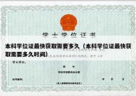 本科学位证最快获取需要多久（本科学位证最快获取需要多久时间）