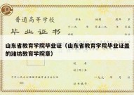 山东省教育学院毕业证（山东省教育学院毕业证盖的潍坊教育学院章）