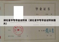 湖北省中专毕业证样本（湖北省中专毕业证样本图片）