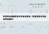 天津市滨海新区高中毕业证样本（天津市高中毕业证样本图片）