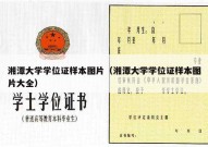 湘潭大学学位证样本图片（湘潭大学学位证样本图片大全）