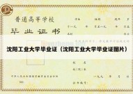 沈阳工业大学毕业证（沈阳工业大学毕业证图片）