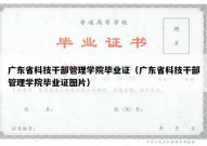 广东省科技干部管理学院毕业证（广东省科技干部管理学院毕业证图片）